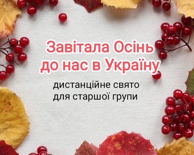 Завітала осінь до нас в Україну 1